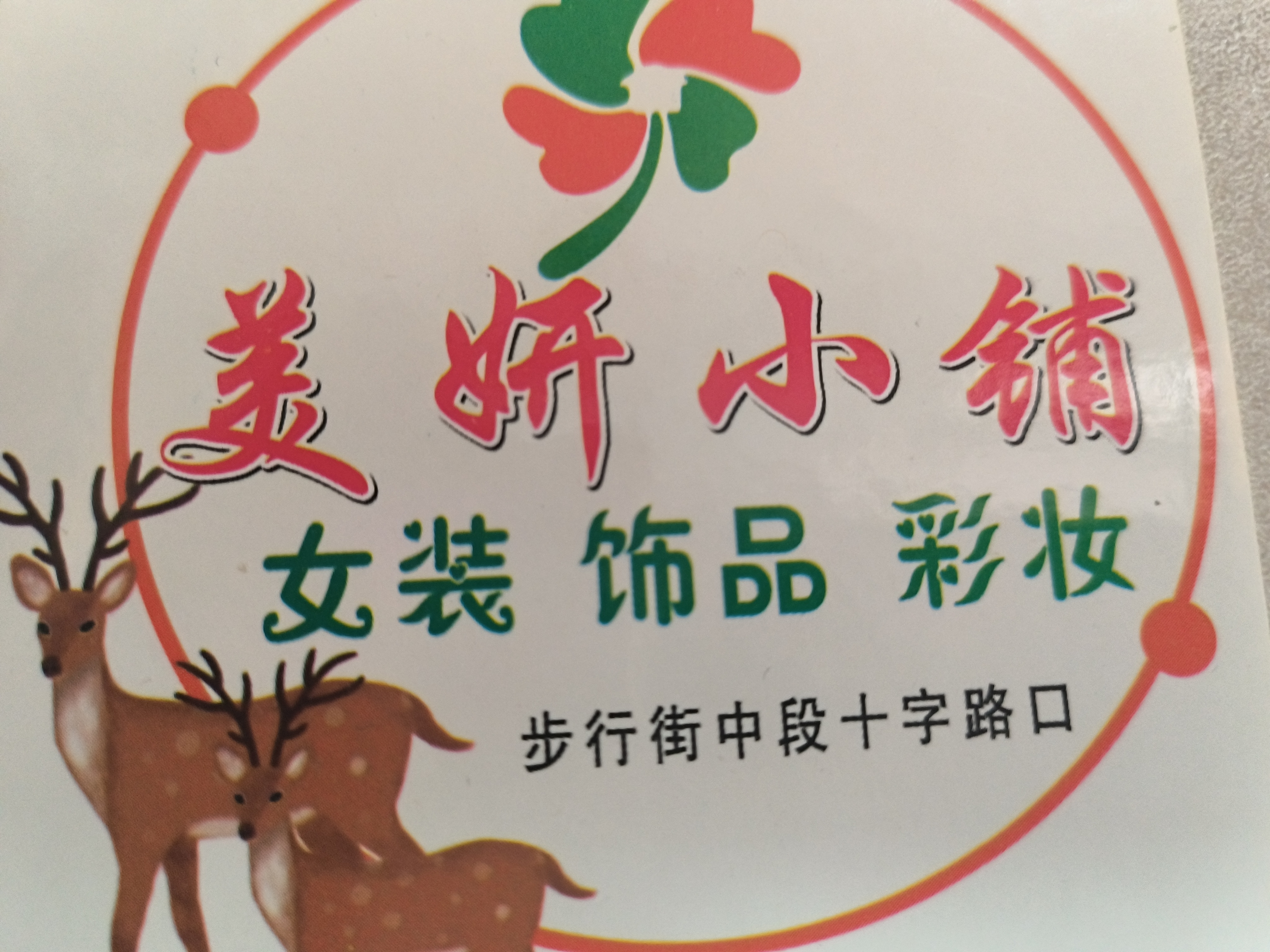 美妍小铺