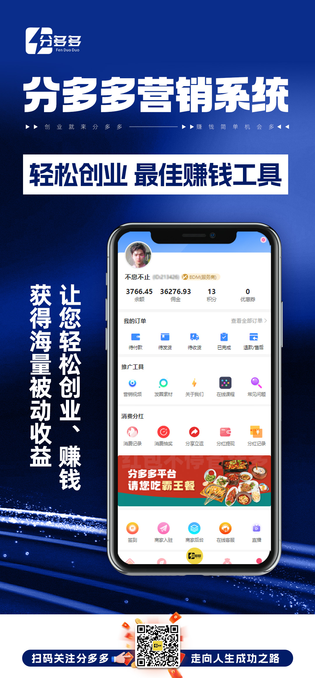 ☛分多多☚ 让创业者、消费者、商家三方受益， 选择分多多， 让您赚钱无忧，实现精彩人生！ 消费就选分 配图