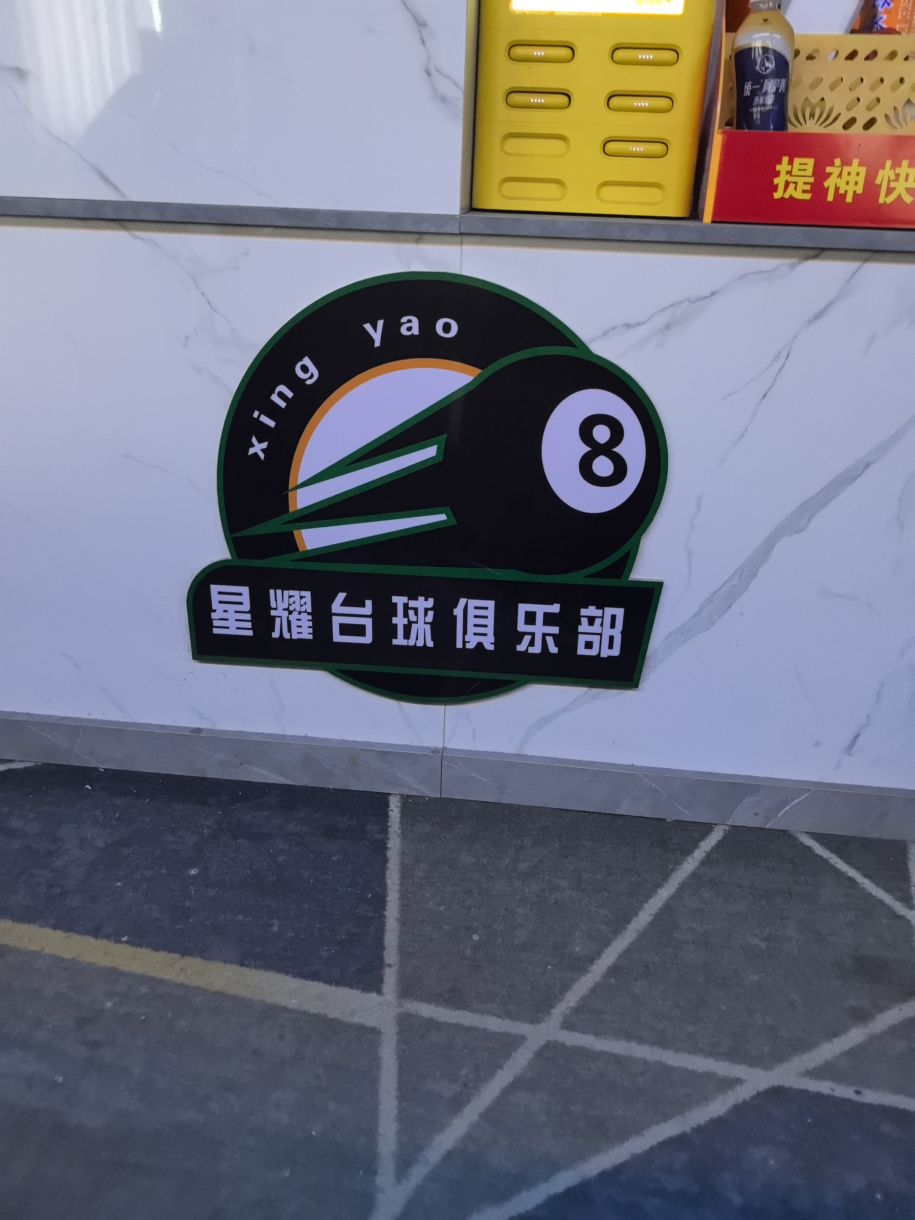 星耀台球俱乐部
