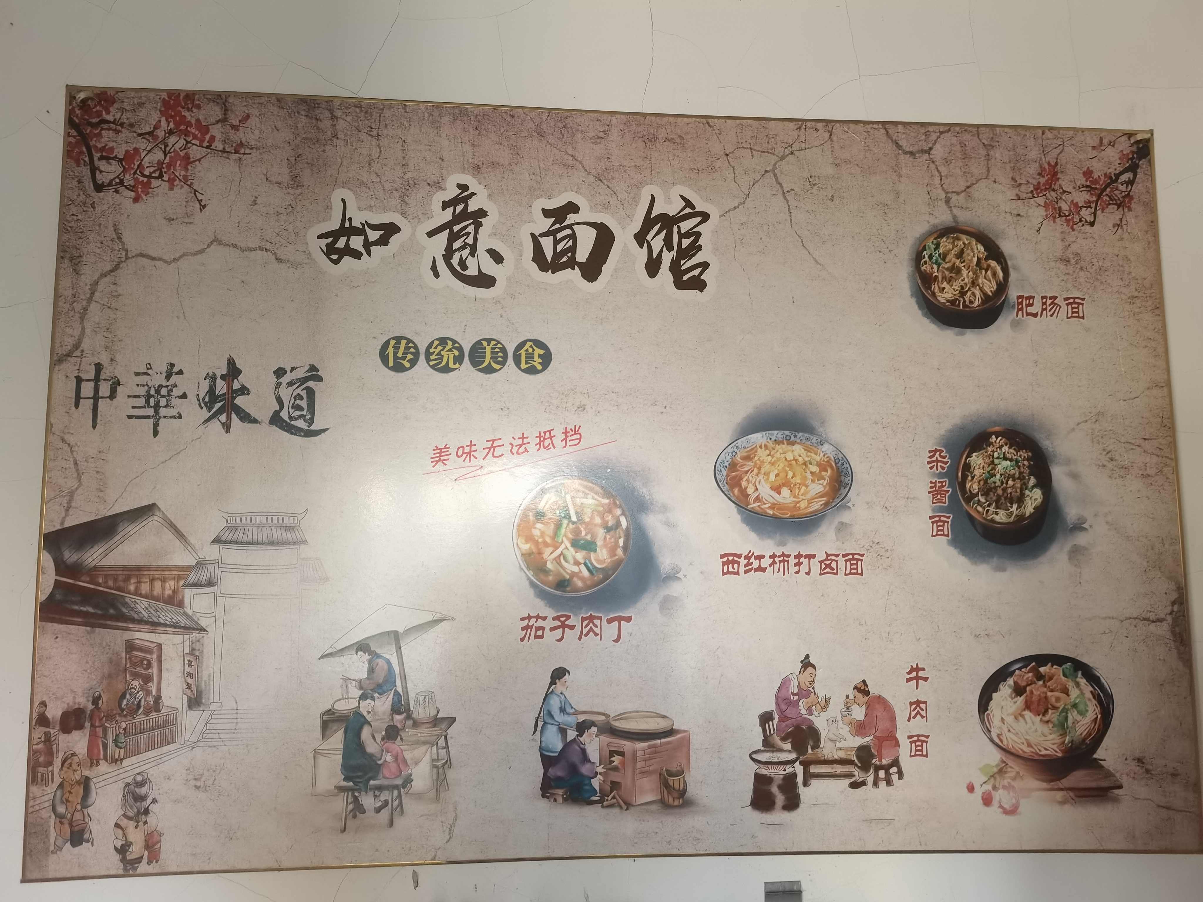 如意手擀面
