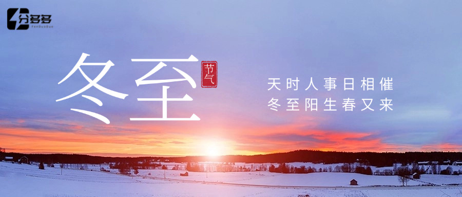 冬至情暖，分多多相伴