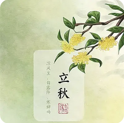 立秋养生指南