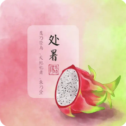 处暑养生指南