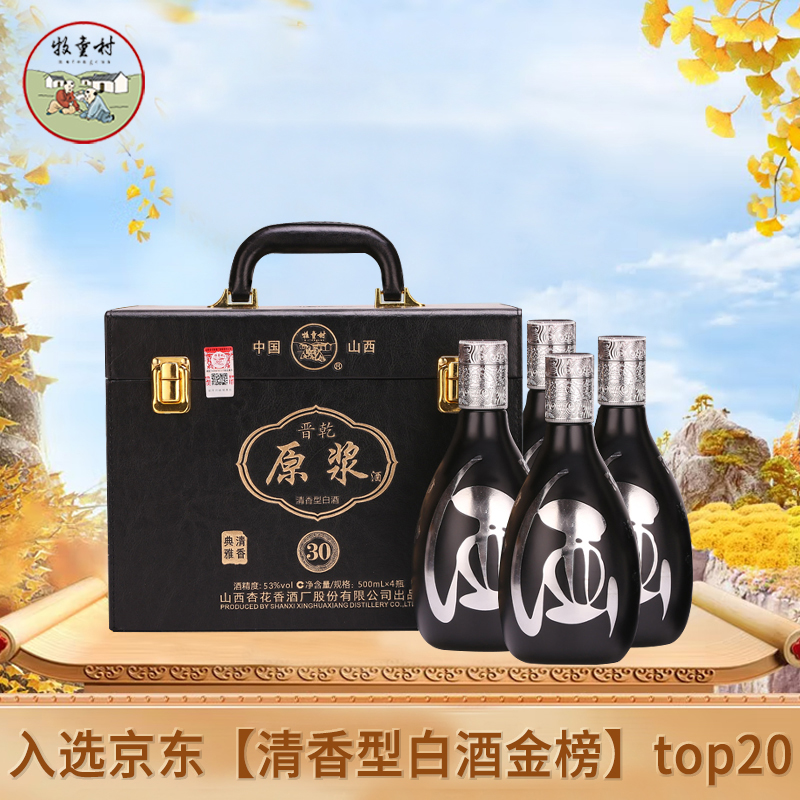 杏花村晋乾纯酿原浆酒清香型53%vol纯酿白酒礼盒装500ml*4瓶