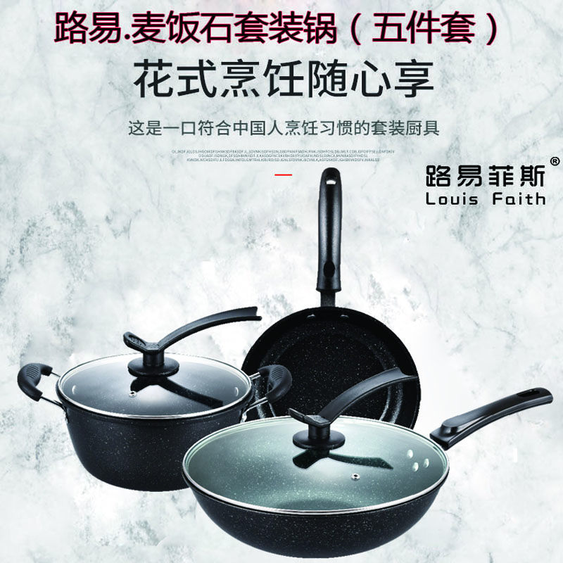 路易菲斯麦饭石套装锅五件套家用多功能炒锅汤锅煎锅不挑炉灶LYFS-YK1106