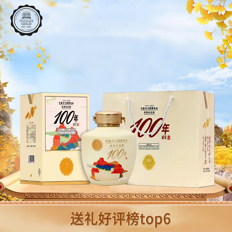 巴拿马100周年庆典酒清香型53度纪念白酒纯粮高粱酒礼盒装高档送礼
