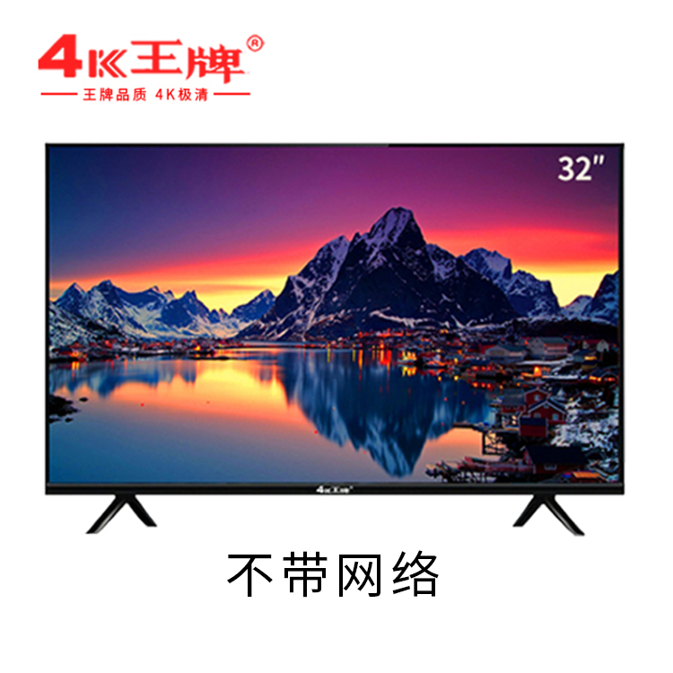 4K王牌32LED高清电视智能液晶电视机可立式可壁挂不带网络【量大可议价】