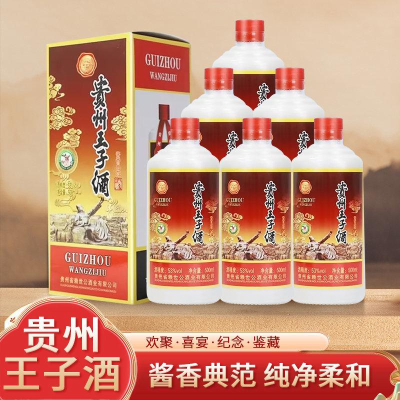  赖世公贵州王子酒酱香型白酒53度500ml婚喜宴高粱粮食酒礼盒
