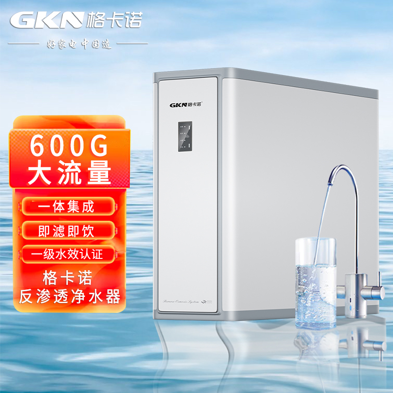 格卡诺净水器600G大流量厨下RO反渗透净水器一体式纯水机GKN-RO-600（600G常规款）