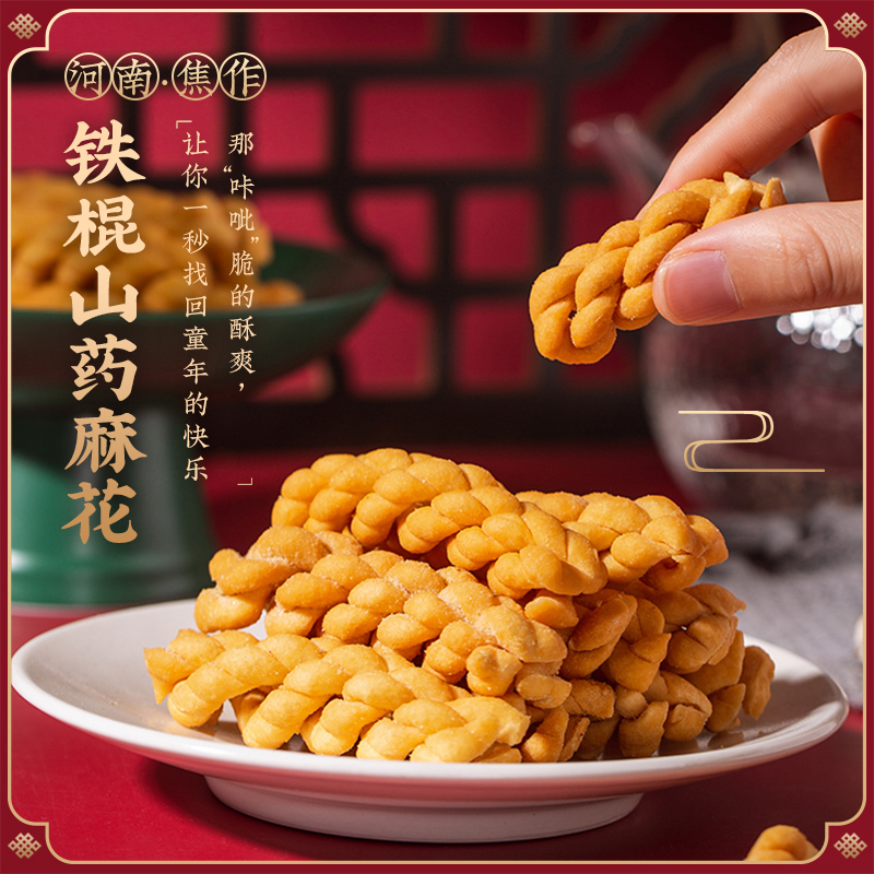 怀生堂铁棍山药小麻花