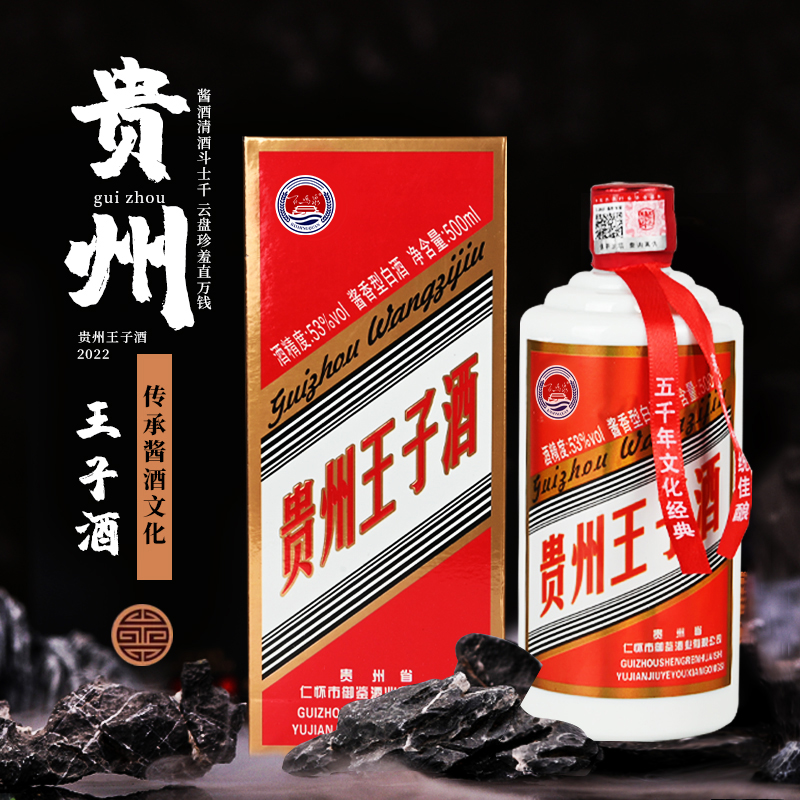 百鸣泉酒贵州王子酒53度酱香型白酒500ml/瓶*6瓶
