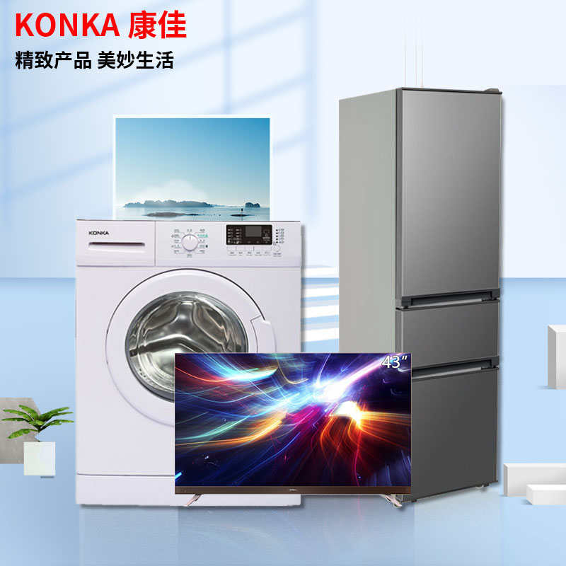  康佳冰洗电三件套大电套装公斤滚筒洗衣机43寸全屏电视208L三门冰箱