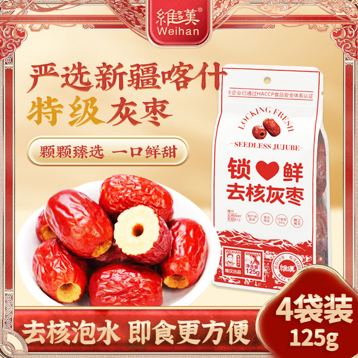 维汉新疆去核灰枣特级免洗即食锁鲜吊干无核红枣补气养血
