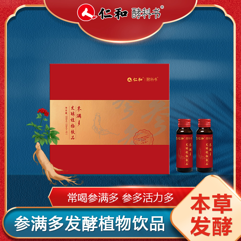 仁和牌酵科书牌参满多发酵中药植物饮品益生菌草本发酵