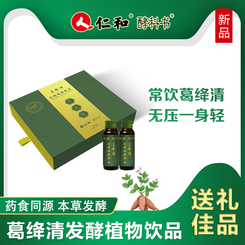 仁和牌酵科书牌葛绛清葛根桑叶发酵植物饮品优选草本中药饮品自饮送礼