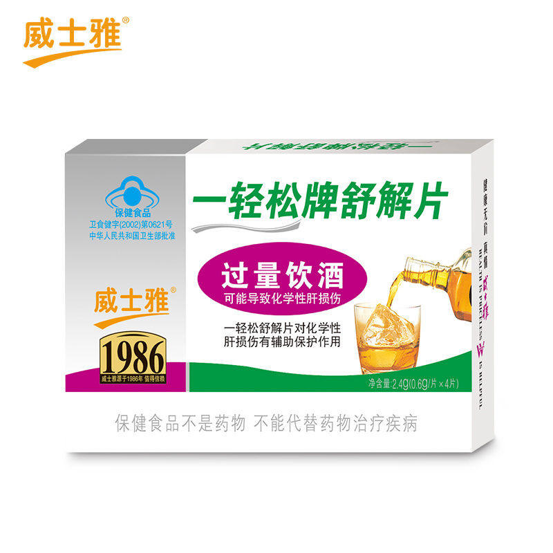 威士雅一轻松牌舒解片喝酒应酬化学性肝损伤过量饮酒保健品O53