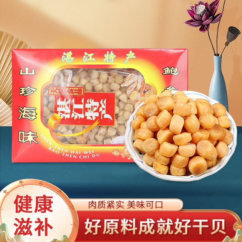  远潮瑶柱湛江特产海鲜补品礼盒装