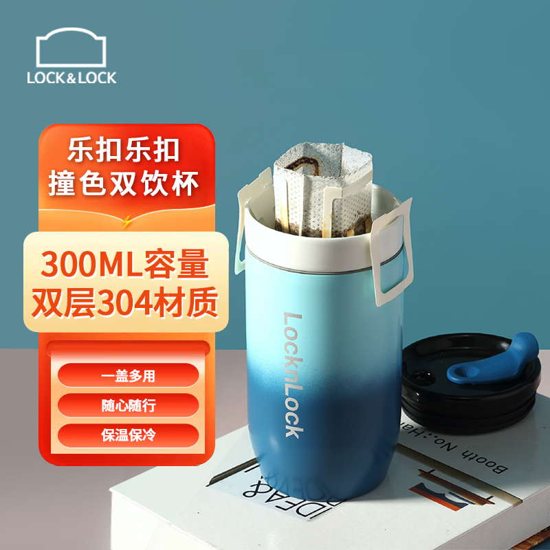 乐扣乐扣300ml保温杯撞色真陶瓷内胆双饮杯LHC6653FU