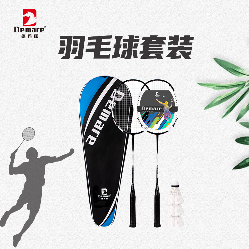 德玛珥DEMARE羽毛球套装碳素纤维双拍羽毛球拍运动学生成人DEM-YMR01