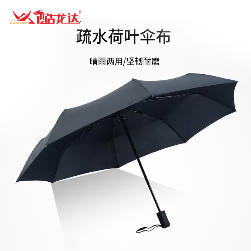 酷龙达（Coloda）全自动黑胶三折伞CLD-YS01