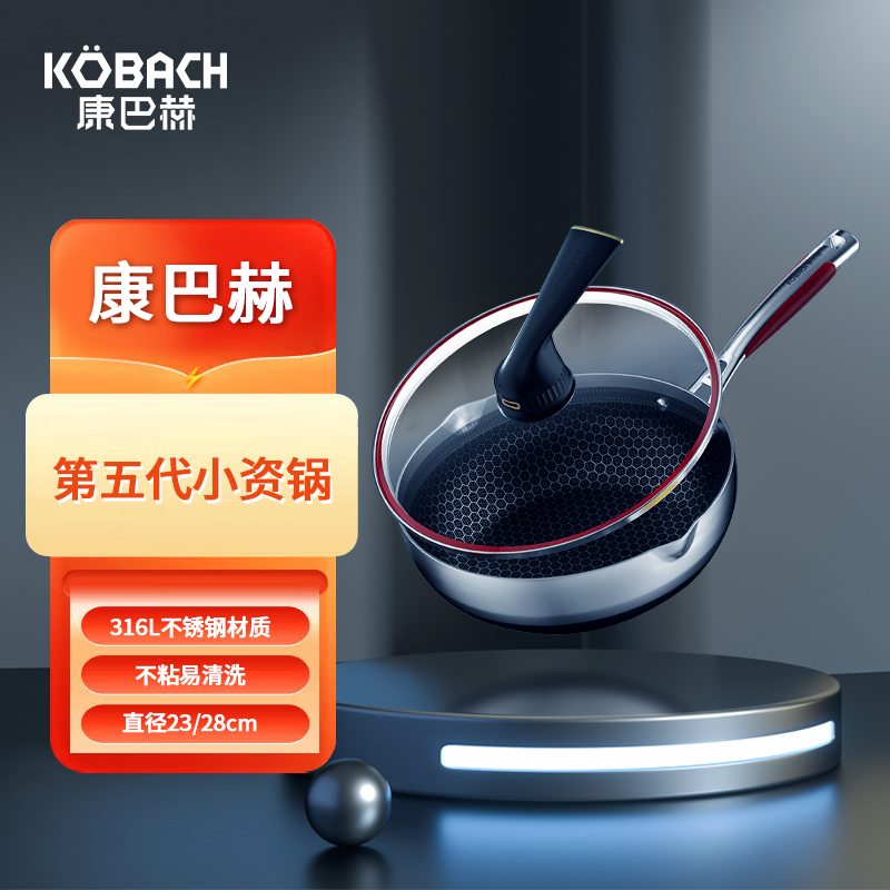 康巴赫第五代316L不锈钢小资炒锅