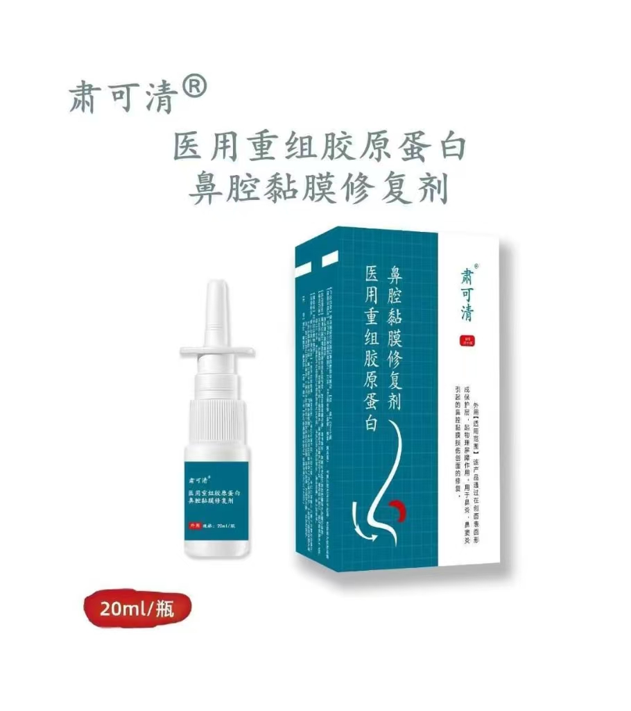 肃可清®医用重组胶原蛋白鼻腔黏膜修复剂20ML鼻炎喷剂鼻腔清洗液生理性海水鼻腔喷雾器洗鼻器鼻塞鼻痒过敏性鼻炎打喷嚏