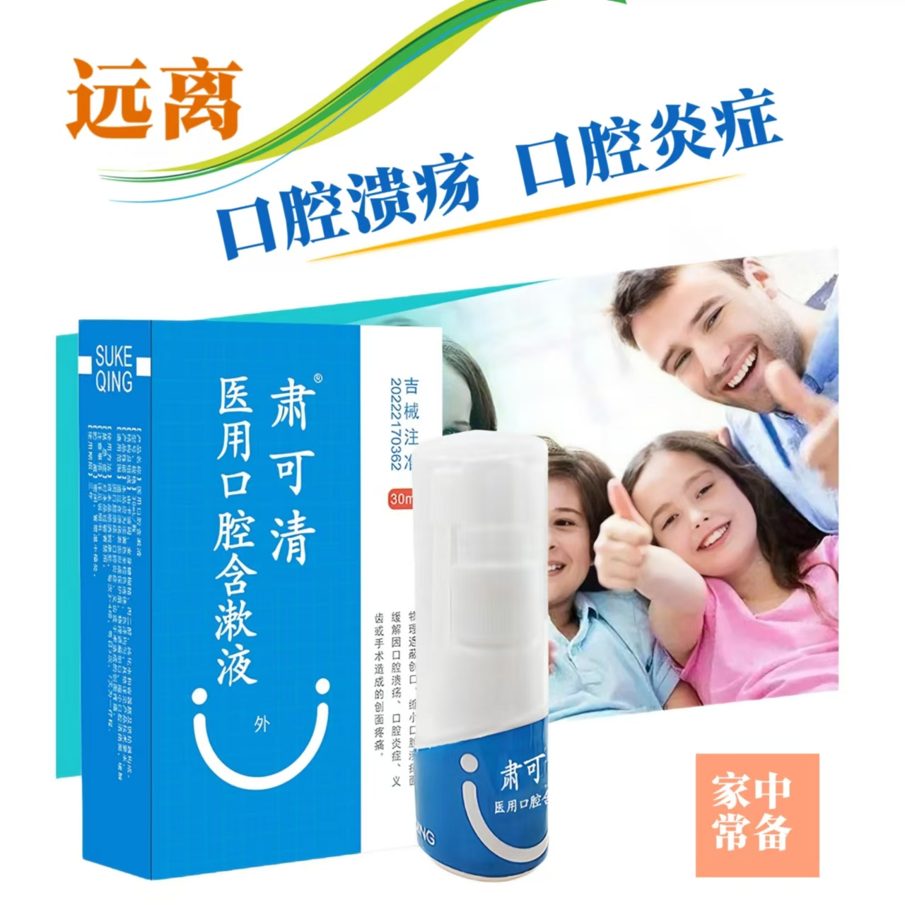 肃可清 医用口腔含漱液30ML 口腔溃疡喷剂 含漱液 漱口水 口腔溃疡 口腔炎症 义齿 创面疼痛