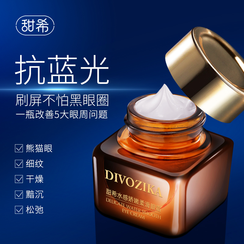  甜希水惑娇嫩柔滑眼霜水亮弹润修护眼周抗蓝光保湿眼霜