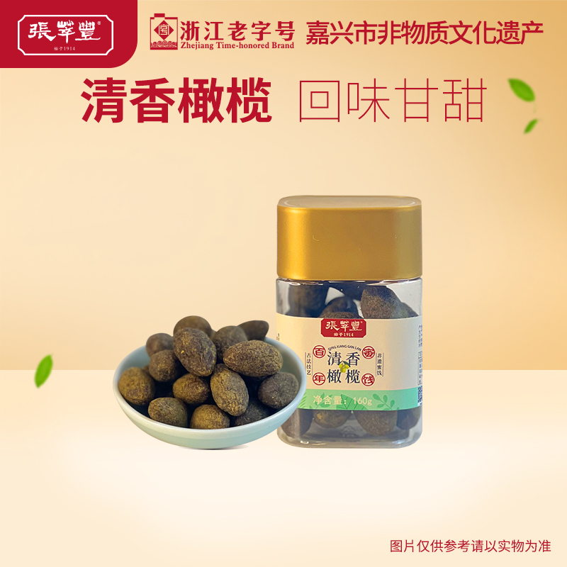 张萃丰嘉兴特产甘草清香橄榄蜜饯果脯干办公室小吃