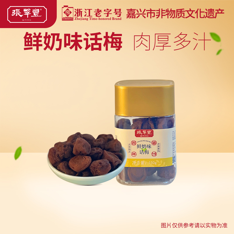 张萃丰鲜奶味话梅果脯干果脯办公室休闲清香脆蜜饯出游小零食