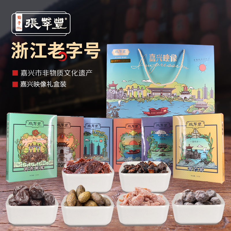 张萃丰零食嘉兴映像礼盒蜜饯果脯小吃果干休闲食品精美包装送礼