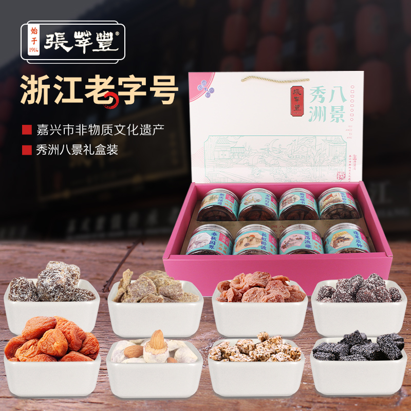 张萃丰秀洲八景礼盒蜜饯果脯小吃果干休闲食品精美礼盒装送礼