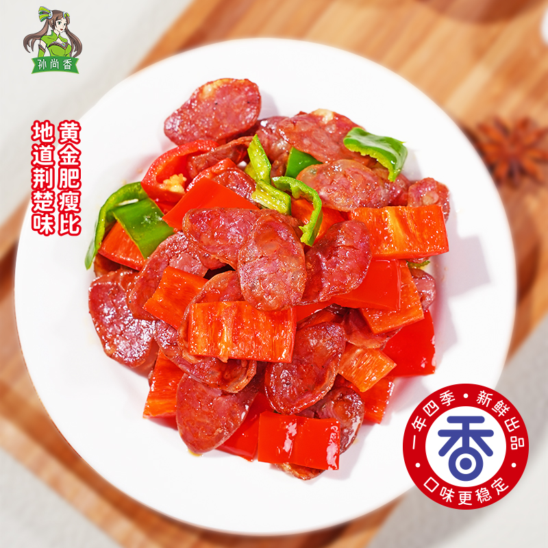  孙尚香风干腊肠咸香湖北纯猪肉香肠7分瘦腊味300g/袋