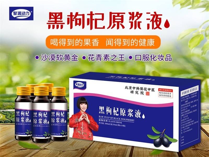 黑枸杞原浆液 （聚源动力）300ml/盒 （30ml/瓶x10瓶）