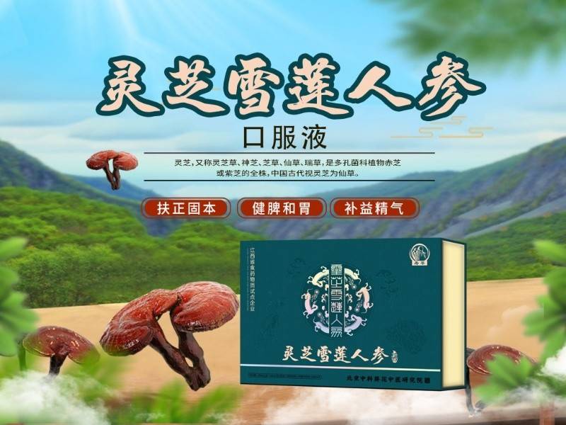 灵芝雪莲人参 （寿莘）300ml/盒 （10ml/支x30支）