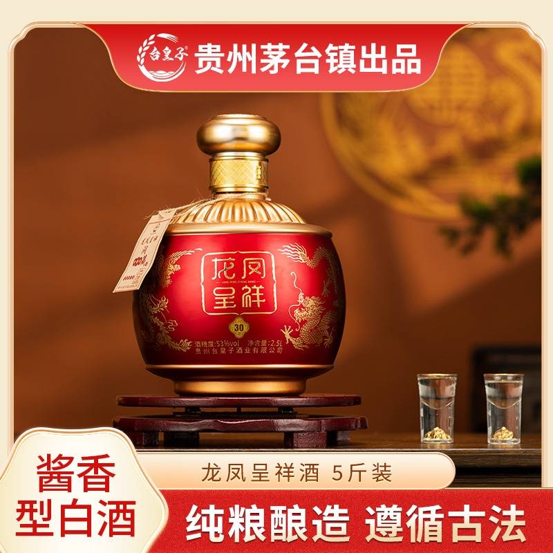台皇子龙凤呈祥洞藏30（5斤坛子酒）酱香型白酒宴会接待送礼酒