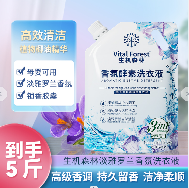 【福利爆款】生机森林淡雅罗兰香氛酵素洗衣液2.5kg/袋