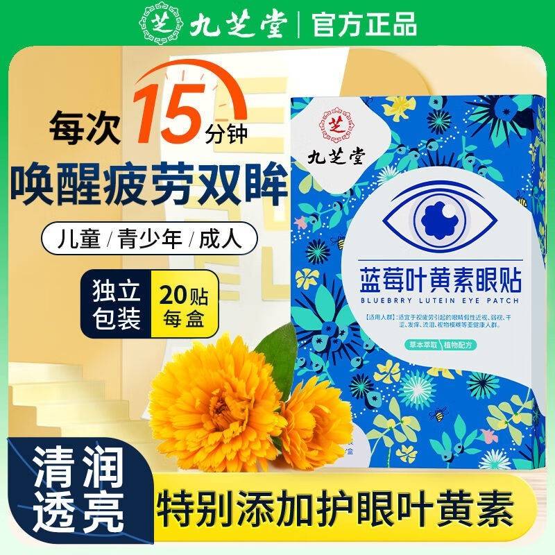 【福利爆款】九芝堂  蓝莓叶黄素眼贴20贴/盒 草本眼贴 眼部SPA