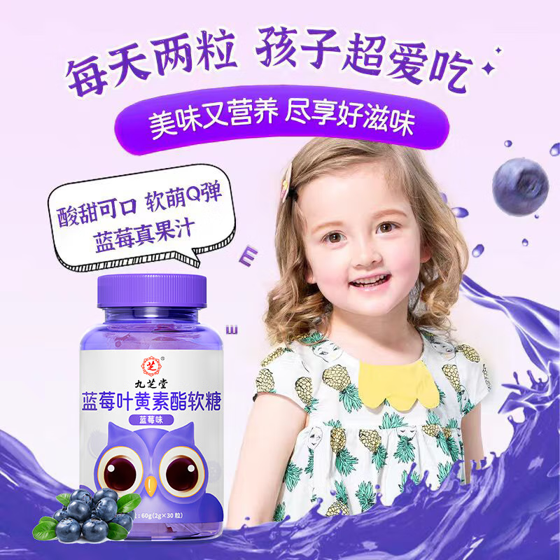 【福利爆款】九芝堂 蓝莓叶黄素酯软糖60g/瓶