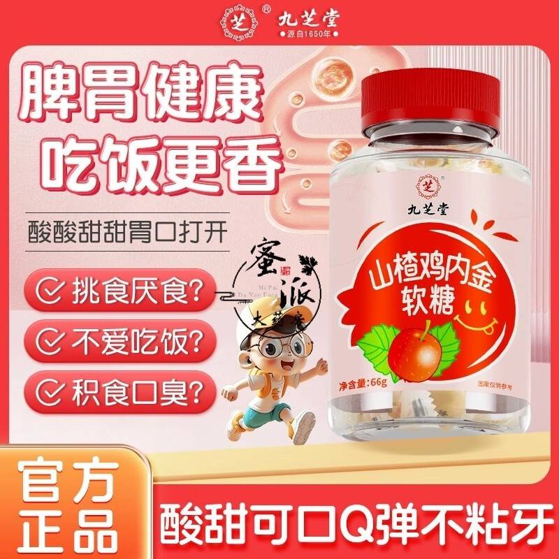 【福利爆款】九芝堂 山楂鸡内金软糖66g/瓶