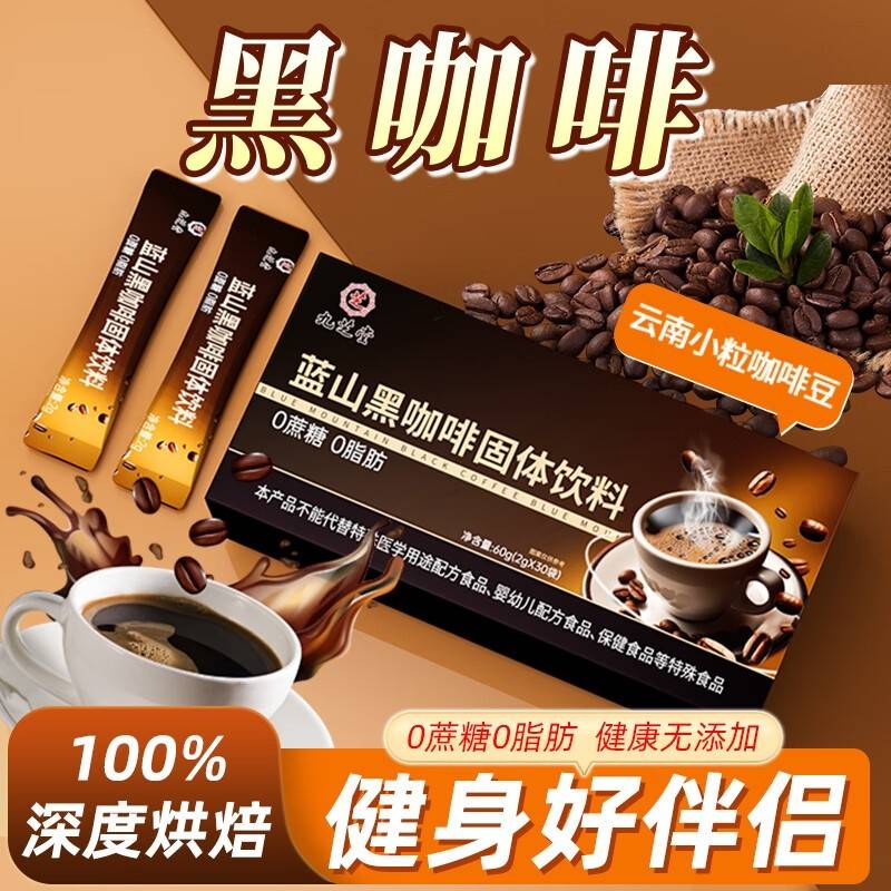 九芝堂 蓝山黑咖啡固体饮料 0蔗糖0脂肪减卡燃脂肥塑身
