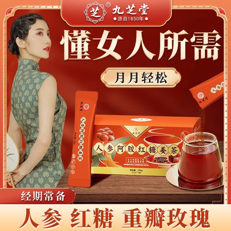 九芝堂 人参阿胶红糖姜茶300g（20g*15袋）女生常备 大规格实惠装