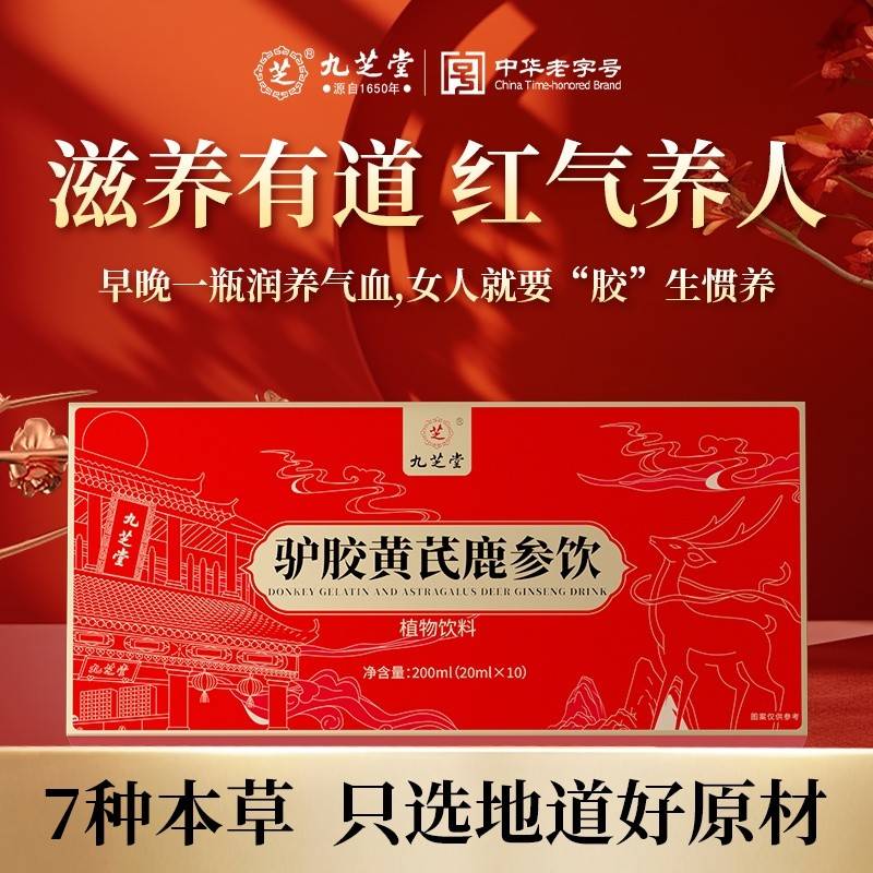 九芝堂  驴胶黄芪鹿参饮200ml（20ml*10支）滋补健康饮
