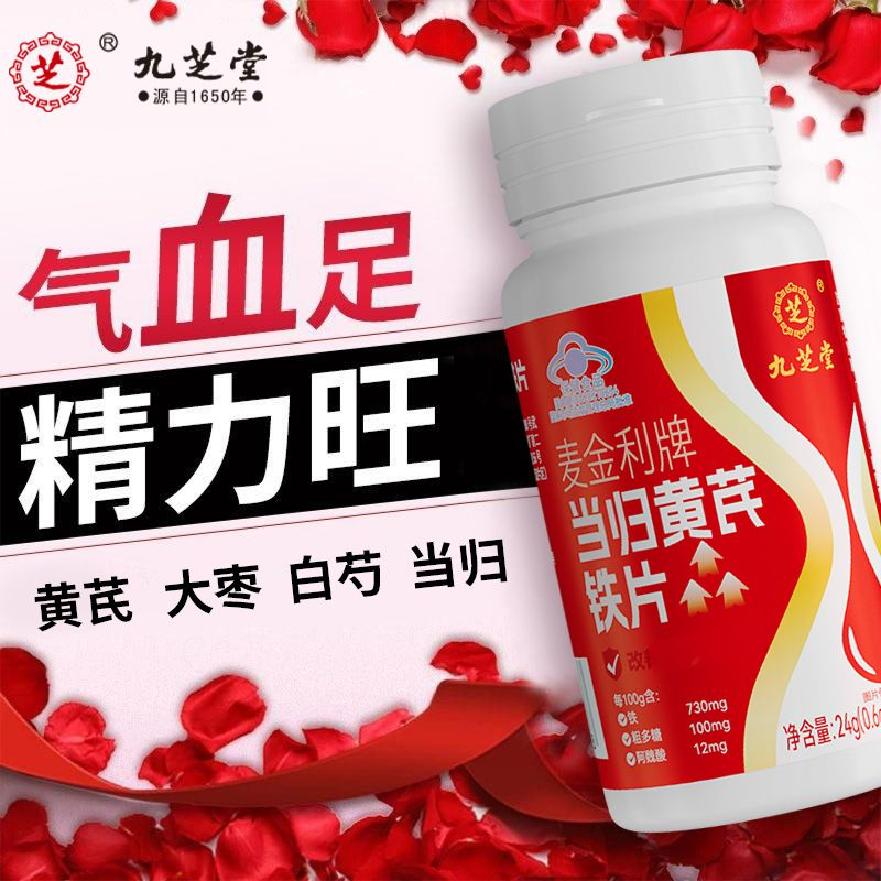 【改善缺铁性贫血】九芝堂  麦金利牌当归黄芪铁片24g/瓶 高含量铁