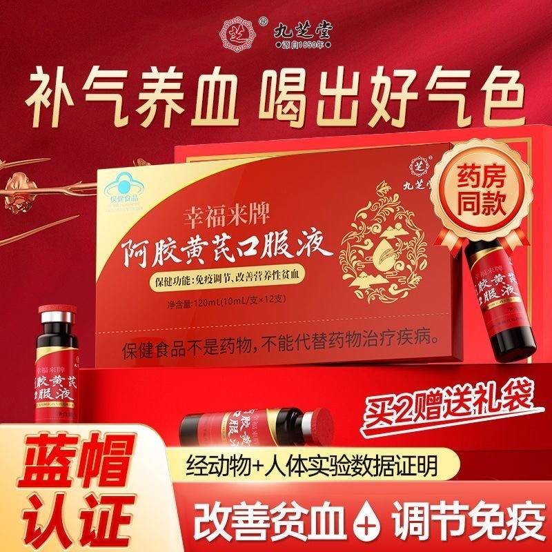 【阿里健康大药房热销过万】九芝堂  幸福来阿胶黄芪口服液120mL（10mL支x12支）气血双补 调节免疫 改善营养性贫血