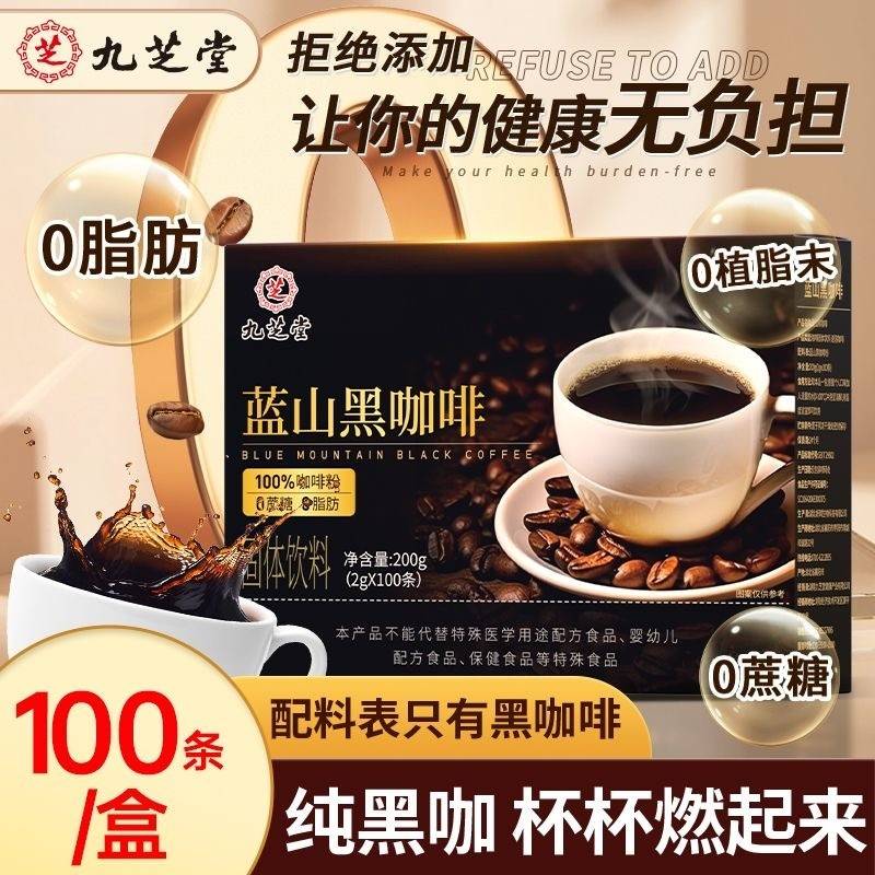 九芝堂  蓝山黑咖啡固体饮料200g(2g*100条) /盒