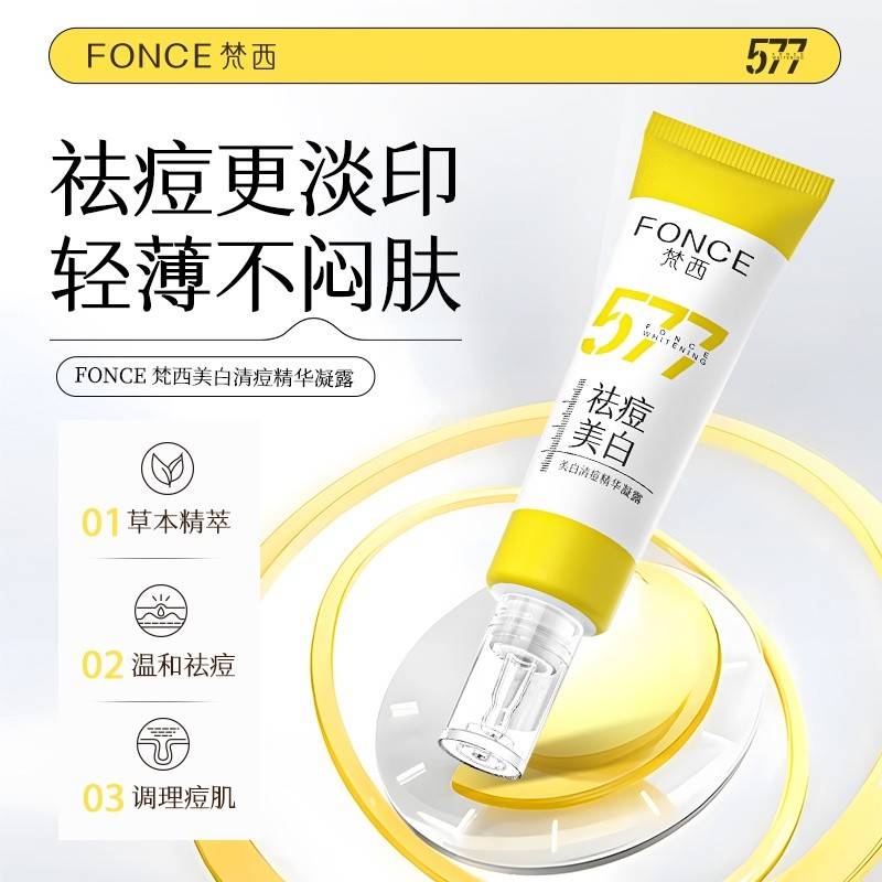 【官方正品】FONCE梵西 577美白祛痘精华凝露 淡化痘印淡斑去粉刺黑头收毛孔 30ml/瓶