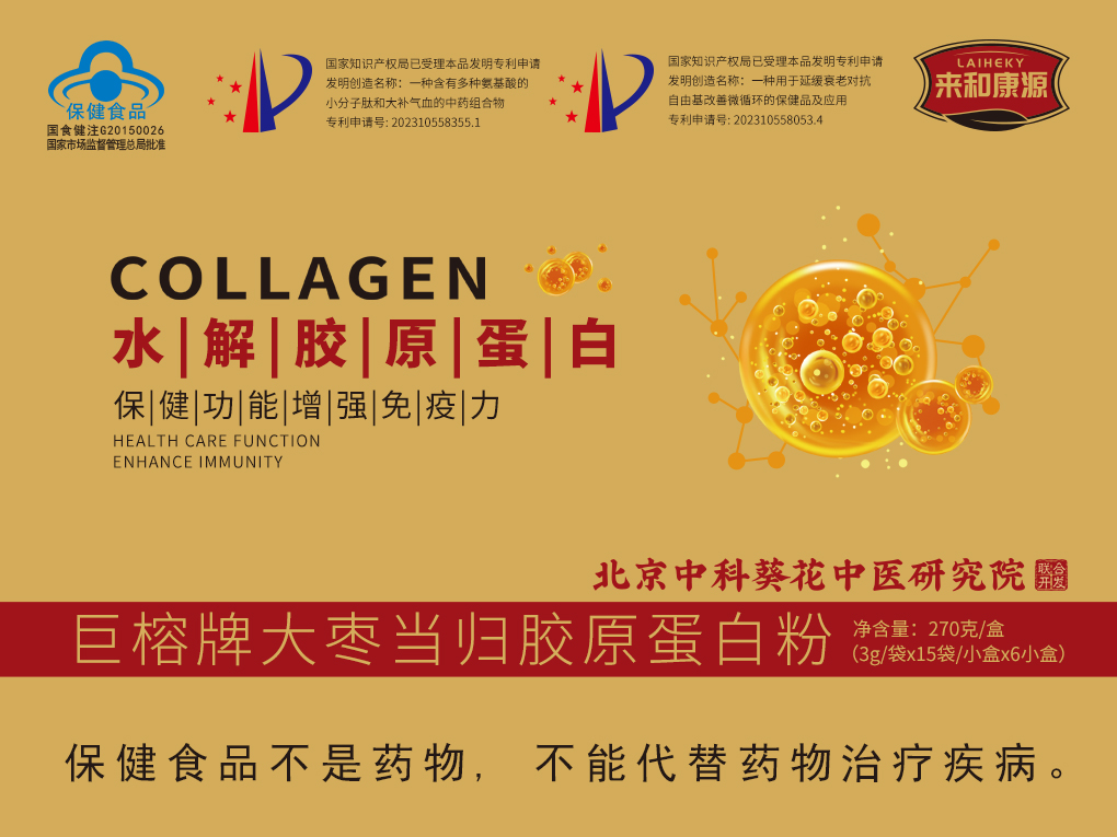 来和康源水解胶原蛋白大枣当归胶原蛋白粉270g/盒 (3g/袋x15袋/瓶x6小盒）高纯度蛋白 当归大枣经典组方