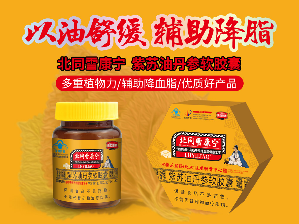 北同雪康宁紫苏油丹参软胶囊0.6g/粒x15粒x6瓶/盒 辅助降血脂经典产品