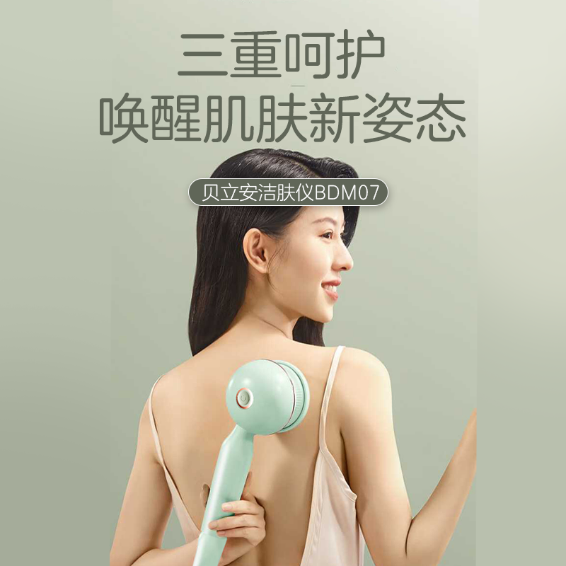 【海尔智家旗下生态品牌】贝立安洁肤仪 （电动搓澡器）